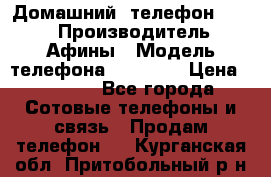 Домашний  телефон texet › Производитель ­ Афины › Модель телефона ­ TX-223 › Цена ­ 1 500 - Все города Сотовые телефоны и связь » Продам телефон   . Курганская обл.,Притобольный р-н